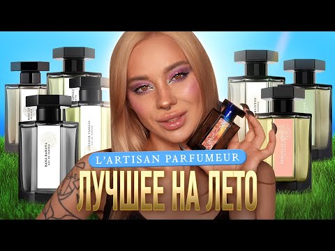 Видео: L'Artisan Parfumeur: любимые и не очень ❤️💔