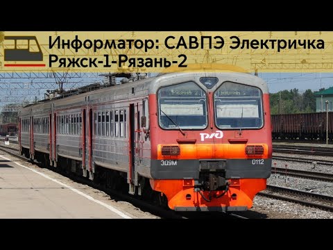Видео: Информатор: Ряжск-1-Рязань-2