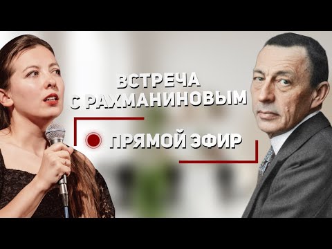Видео: Встреча с Рахманиновым / Юлия Казанцева Live Stream