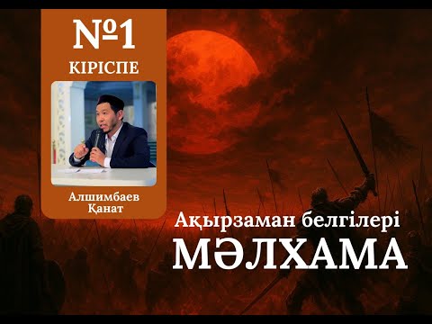 Видео: АҚЫРЗАМАН БЕЛГІЛЕРІ. МӘЛХАМА