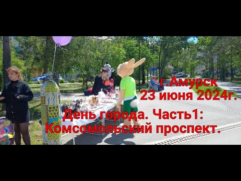 Видео: г.Амурск День города. Часть1: Комсомольский проспект.