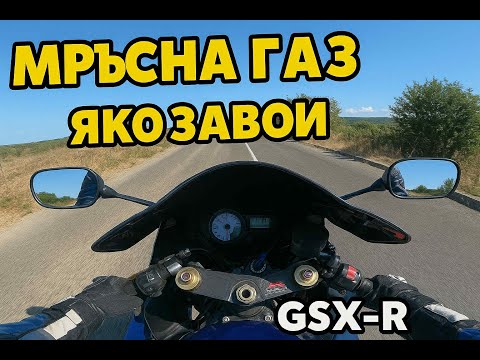 Видео: Яко Газ със Suzuki Gsx-R 1000 Слънчев бряг - Баня