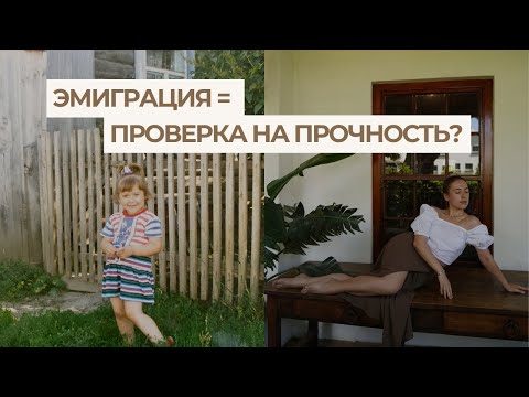 Видео: Эмиграция: правда без прикрас | Почему я всё равно люблю жить за границей