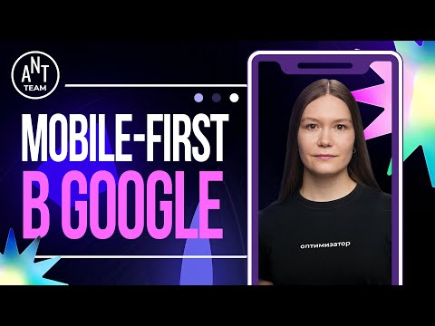 Видео: Mobile-First Indexing в Google