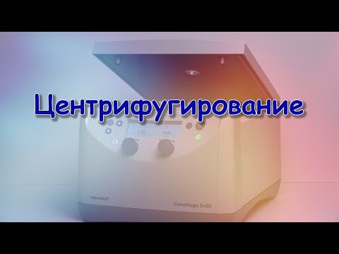 Видео: 0.1 Центрифугирование