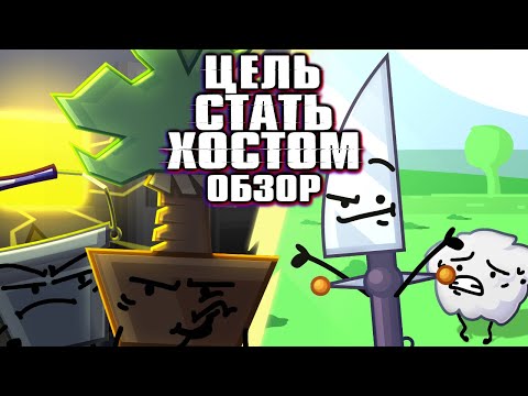 Видео: Цель Стать Хостом - Обзор Обджект Шоу