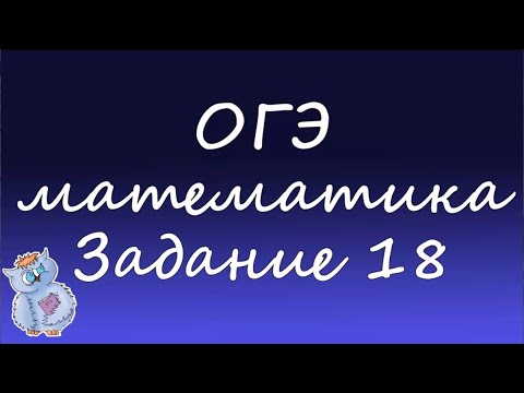 Видео: Математика. Разбор 18-го задания ОГЭ. Углы