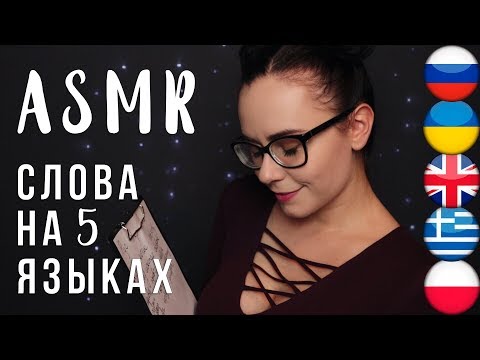 Видео: АСМР | ASMR Триггерные слова на 5 языках 😴 Trigger words in 5 languages