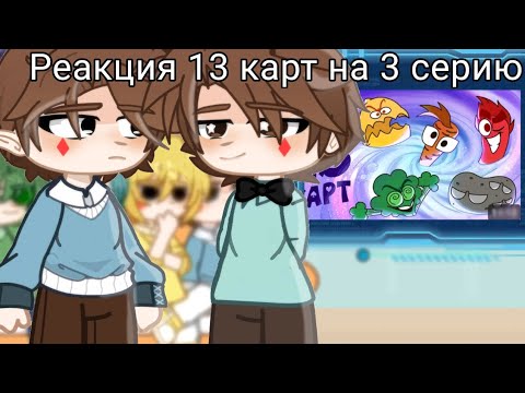 Видео: Реакция 13карт на 3 серию 13карт [Клоны в супе]