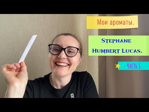 Видео: Мои ароматы. Stephane Humbert Lucas. Часть 1.
