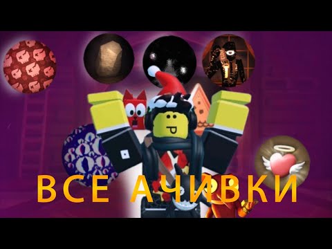Видео: 🎉ВСЕ АЧИВКИ В DOORS