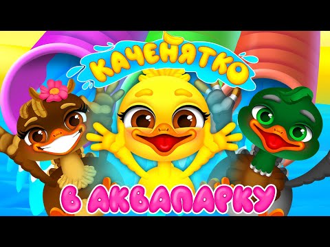 Видео: КАЧЕНЯТКО В АКВАПАРКУ – Дитячі Пісні – ЗБІРКА – З Любов'ю до Дітей