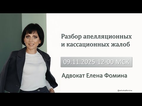Видео: Разбор апелляционных жалоб. 09 11 2025 Елена Фомина
