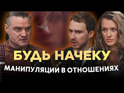 Видео: Манипуляции в отношениях | Михаил Антончик НЛП тренер