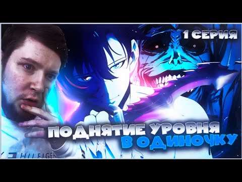 Видео: ПОДНЯТИЕ УРОВНЯ В ОДИНОЧКУ / SOLO LEVELING 1 СЕРИЯ / РЕАКЦИЯ НА АНИМЕ
