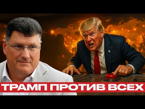 Видео: Трамп рискует всем: ошибка, которая может стоить мира — Скотт Риттер