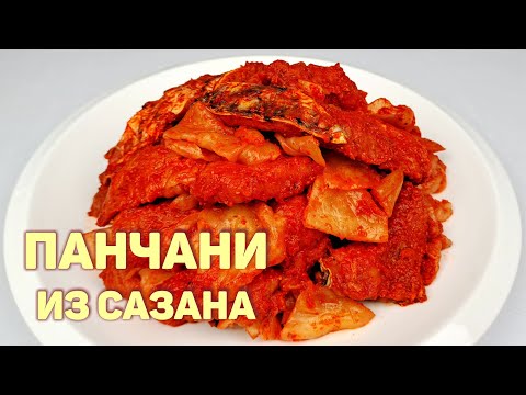 Видео: ПАНЧАНИ ИЗ САЗАНА С КАПУСТОЙ | КАК ПРИГОТОВИТЬ РЫБУ | ПОШАГОВЫЙ РЕЦЕПТ ВКУСНОЙ РЫБЫ ПО-КОРЕЙСКИ!