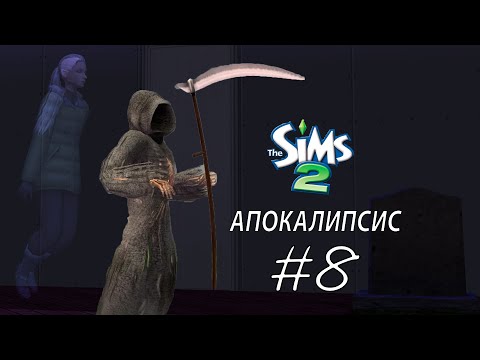 Видео: добро пожаловать в АД ЧЕЛЛЕНДЖ АПОКАЛИПСИС #8 The sims 2