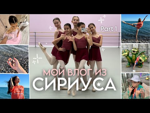 Видео: Мой влог  из СИРИУСА💫|Заселение, море, репетиции,Сочи  парк 🎢| МГАХ | часть 1