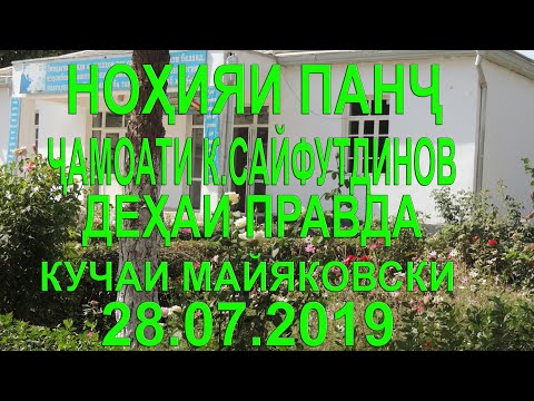 Видео: МАЯКОВСКИ. Н. ПАНҶ ДЕҲАИ ПРАВДА кучаи Маяковски Ҷамоати К. Сайфутдинов. АЛБЕКА Albeka
