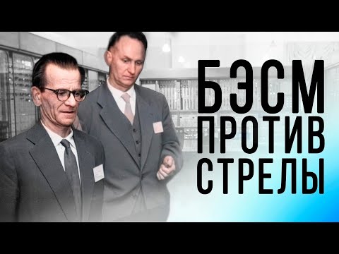 Видео: Битва компьютеров: БЭСМ против СТРЕЛЫ