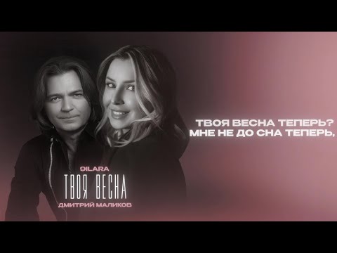 Видео: Дмитрий Маликов, 9ILARA - Твоя весна (Lyric video)