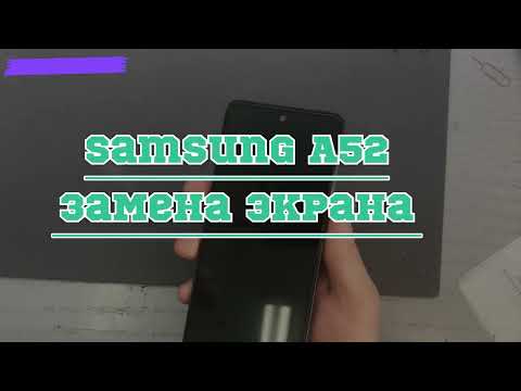 Видео: Разбит дисплейный модуль/Samsung Galaxy A52/Screen replacement