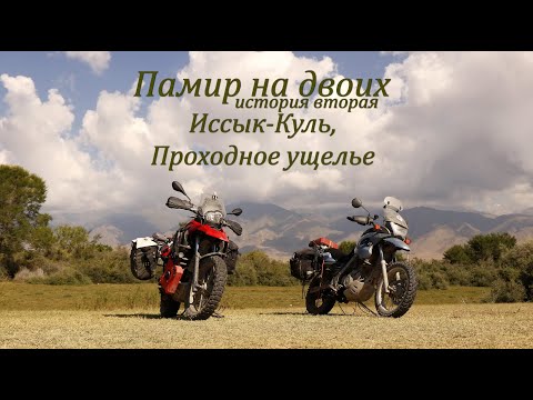 Видео: Памир на двоих.№2.Иссык-Куль,Проходное ущелье