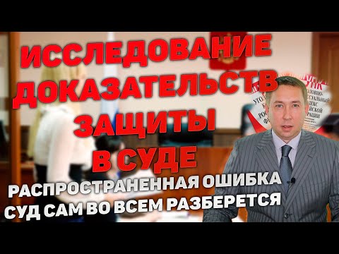 Видео: Важность исследования доказательств защиты при рассмотрении уголовного дела судом.