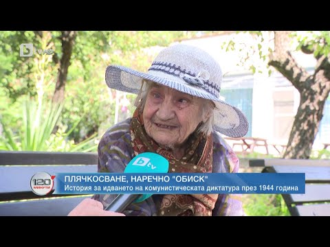 Видео: 102-годишната Ценка, станала свидетел на Народния съд през 1944 г.| „120 минути“ (25.06.2023) | БТВ