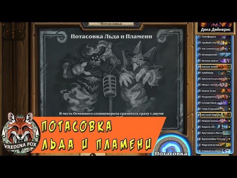Видео: Hearthstone: Потасовка Льда и Пламени
