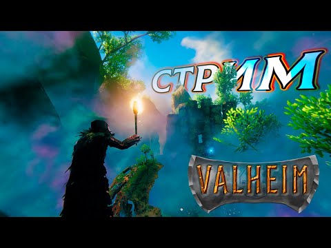 Видео: Запись стрима ▻Valheim #2