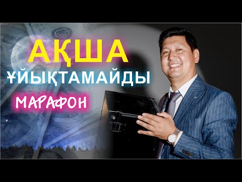 Видео: 💰 АҚША ҰЙЫҚТАМАЙДЫ 🛌