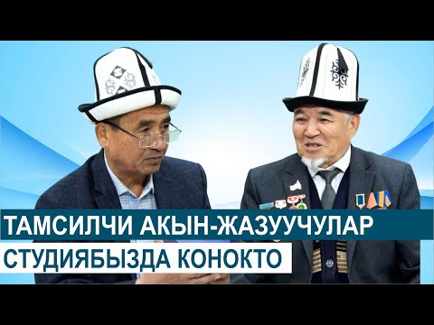 Видео: ТАМСИЛЧИ АКЫН-ЖАЗУУЧУЛАР КОНОКТО//КУТМАН ТАҢ