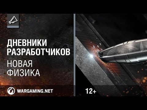 Видео: Дневники разработчиков 2014. Новая физика! [Мир танков]