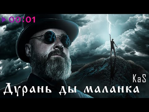 Видео: KaS - Дурань ды маланка | Official Audio | 2025