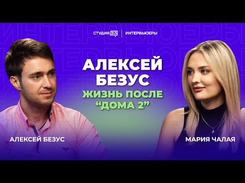 Видео: Алексей Безус: жизнь после «Дома-2»