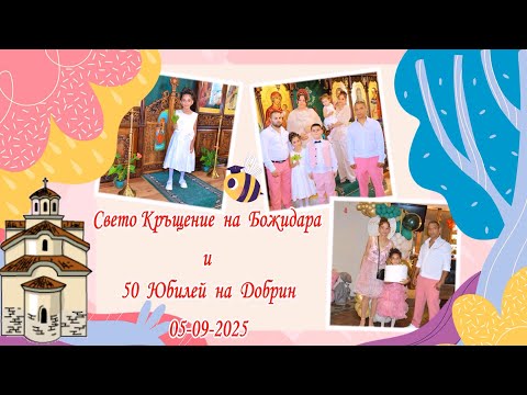 Видео: Свето Кръщение на Божидара и 50 Юбилей на Добрин - 05-09-2025