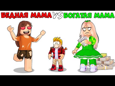 Видео: Роблокс БЕДНАЯ Мама vs БОГАТАЯ Мама.. ❤️👧💵