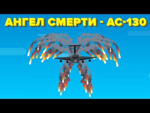 Видео: Ангел смерти - AC-130