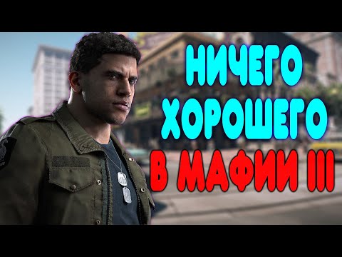 Видео: БАЛДЕЖНОЕ ПРОХОЖДЕНИЕ Mafia 3