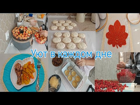 Видео: Уют в каждом дне. Домашние хлопоты. 