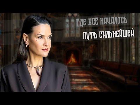 Видео: 2025. ПУТЬ СИЛЬНЕЙШЕЙ. Город в котором всё началось.