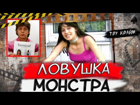 Видео: Тру крайм. Зло было рядом. История от которой мурашки по коже
