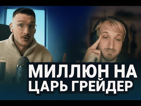 Видео: МИЛЛИОН РУБЛЕЙ НА ЦАРЬ ГРЕЙДЕР, ЧТО ДАЛЬШЕ? || ПОД СТАНОЧЕК
