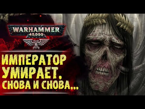 Видео: Что сказал Дэн Абнетт об Императоре, Золотом Троне и будущем Вархаммер. История мира Warhammer 40к
