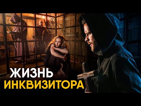 Видео: Что, если бы вы стали Инквизитором на один день?