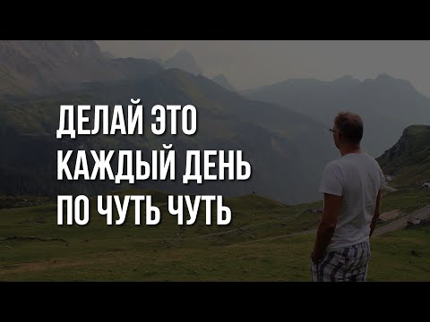 Видео: Начни это делать КАЖДЫЙ ДЕНЬ и начнутся ЧУДЕСА в твоей ЖИЗНИ, СЕМЬЕ, РАБОТЕ