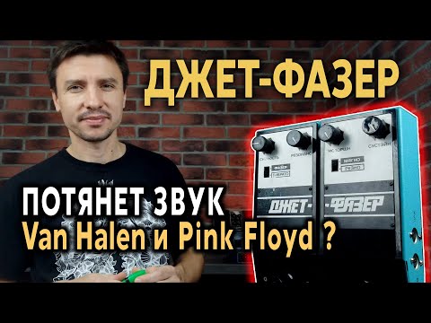 Видео: 🎸 Гитарная педаль ДЖЕТ ФАЗЕР - потянет звук Van Halen и Pink Floyd ? Jet Phaser Pedal USSR 1983