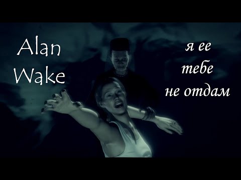 Видео: Alan Wake ⚡ ГРОМОЗЕКА, я ее тебе не отдам #6.1